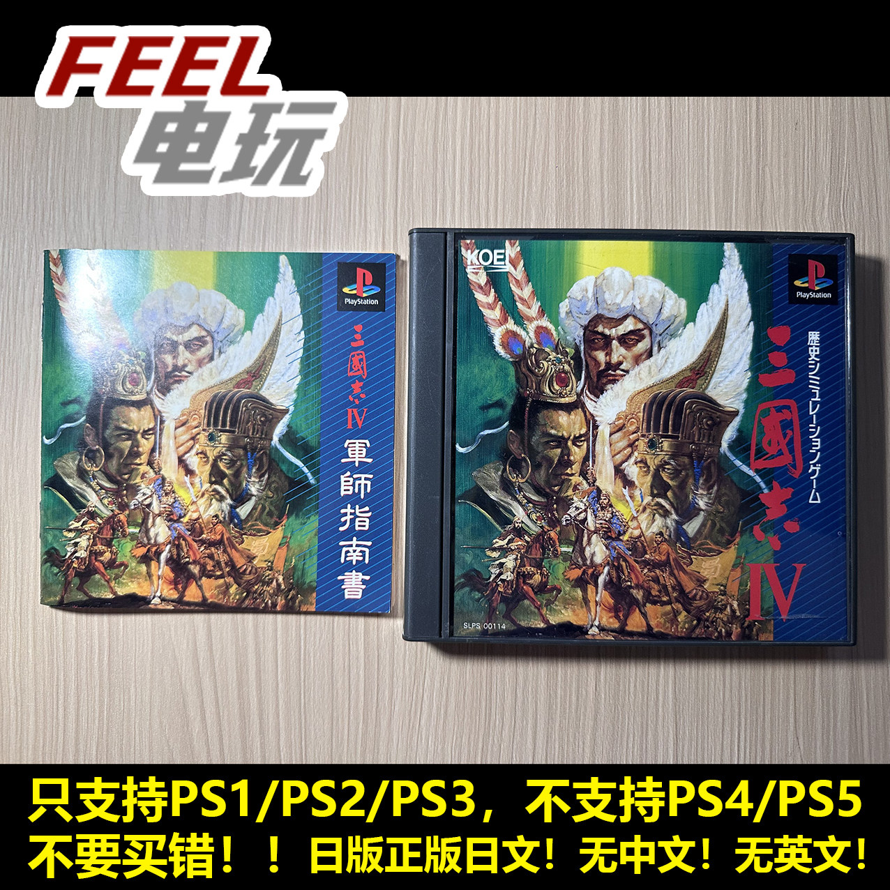 PS1 三国志4 三国志IV 曰版正版 PS2 PS3可用 *