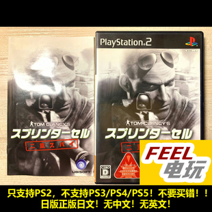 双重间谍 曰版 PS2 现货 分裂细胞 正版 汤姆克兰西