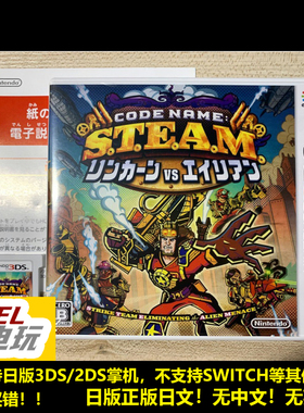 3DS 代号蒸汽 Code Name: S.T.E.A.M. 林肯VS外星人曰版正版现货*