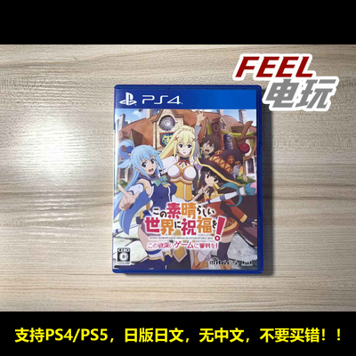 PS4 PS5 为美好的世界献上祝福 审判这个贪欲游戏 素晴 曰版现货*