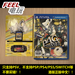 PSV 女神异闻录4 黄金版 P4G 港版中文正版游戏卡 *