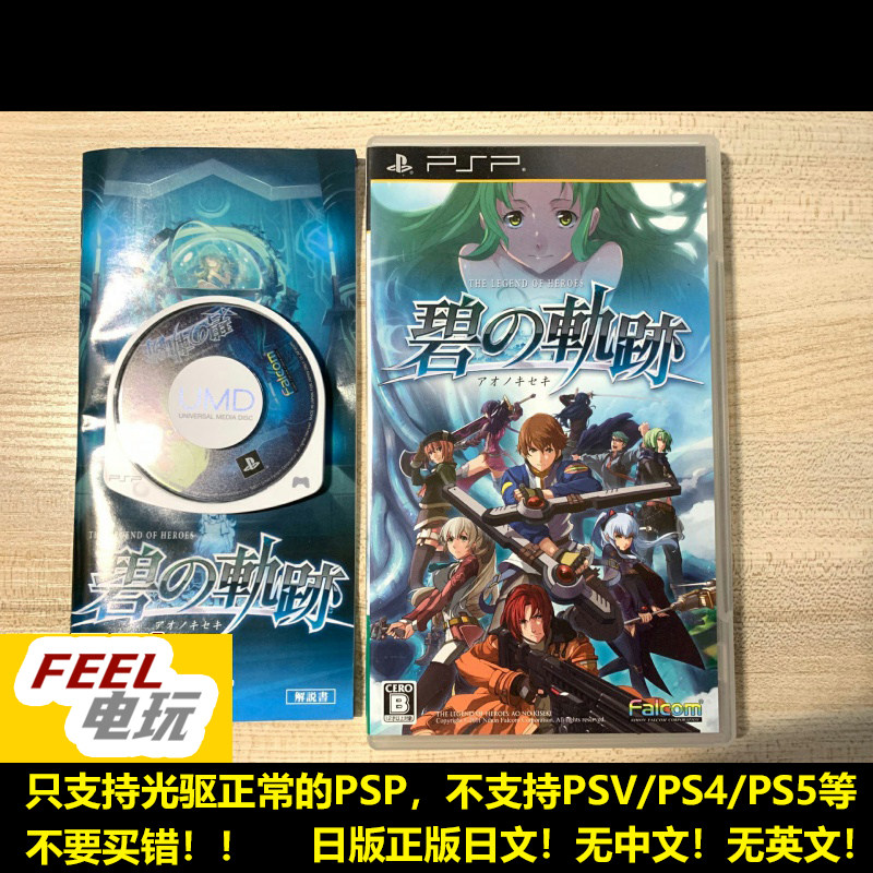 PSP 英雄传说 碧之轨迹 曰版正版UMD *