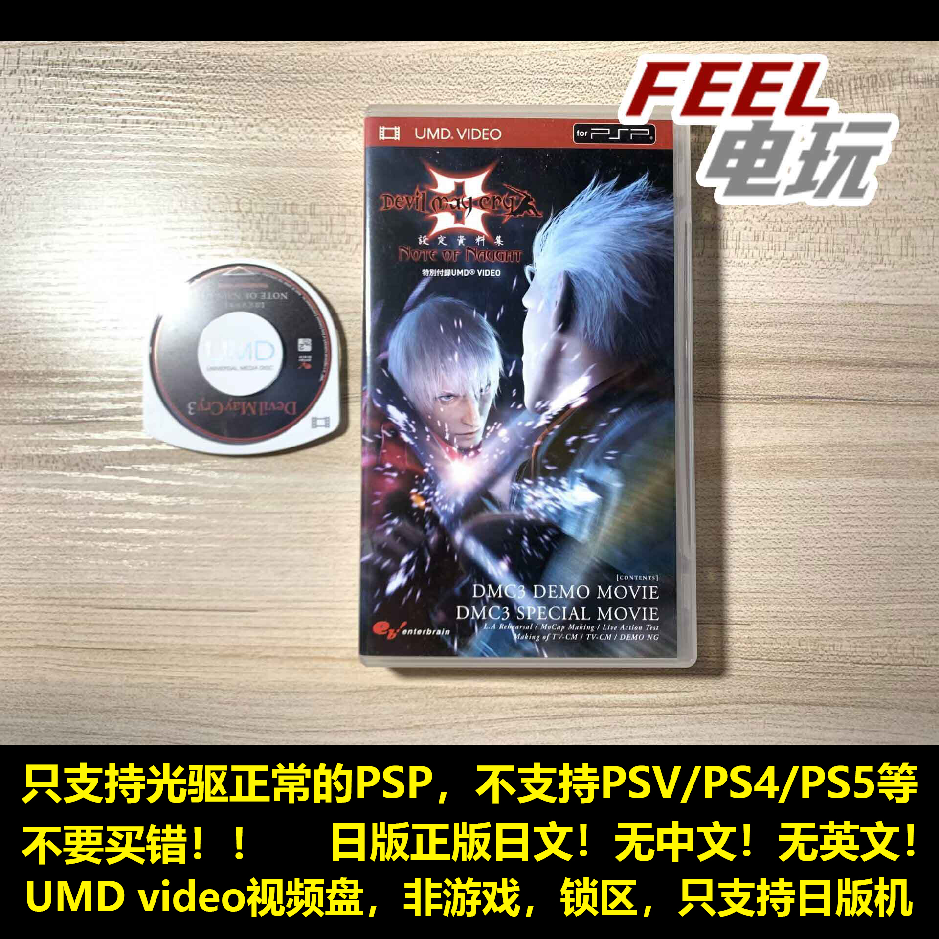 PSP 鬼泣3 设定资料集 特别附录UMD 曰版日文正版 现货*