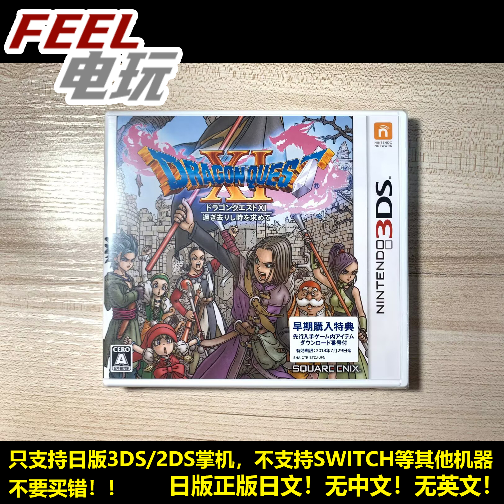 3DS 勇者斗恶龙11 追寻逝去的时光 DQ11 XI 曰版 全新/中古 现货*