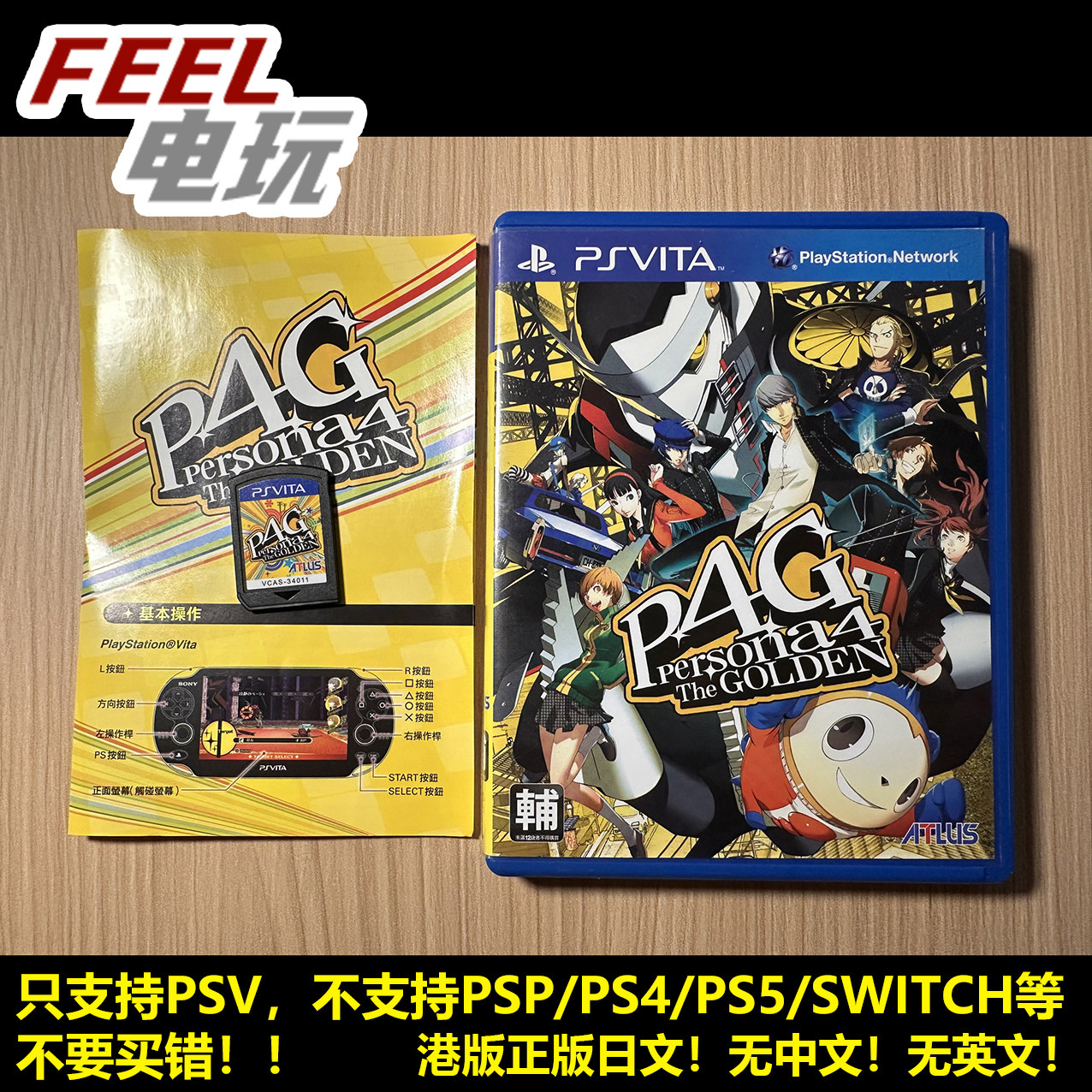 PSV 女神异闻录4 黄金版 P4G 港版日文正版游戏卡 中文说明书*