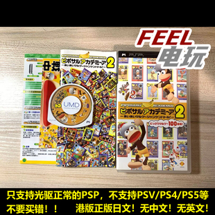捉猴啦 捉猴大全集 比波猴学院2 港版 日文正版 哔波猴 PSP