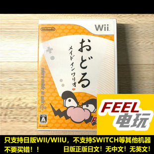 WII WIIU 手舞足蹈 瓦里奥制造 摇摆 摇晃 曰版 全新/中古 现货*