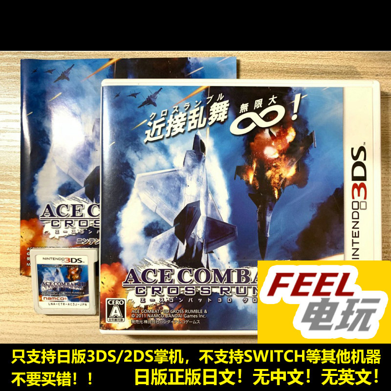 3DS 皇牌空战 3D 战火纷飞 突击地平线 遗产 ACE 曰版正版 *