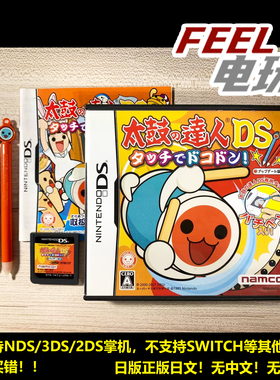NDS 3DS 太鼓达人 触控音乐祭 曰版正版游戏卡 鼓棒可选 现货*