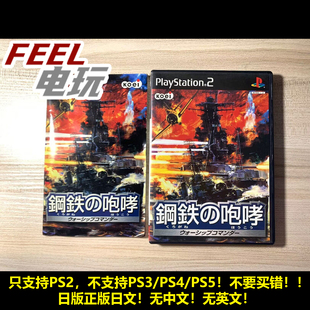 战舰指挥官 咆哮 曰版 正版 PS2 现货 钢铁