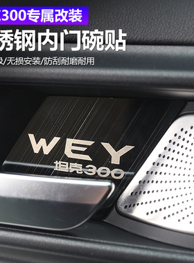 适用于25款坦克300Hi4-T改装不锈钢内门碗拉手贴内饰防护贴片配件