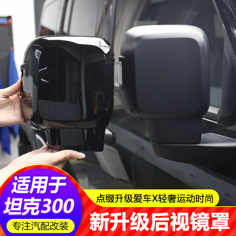 25款坦克300HI4T后视镜罩