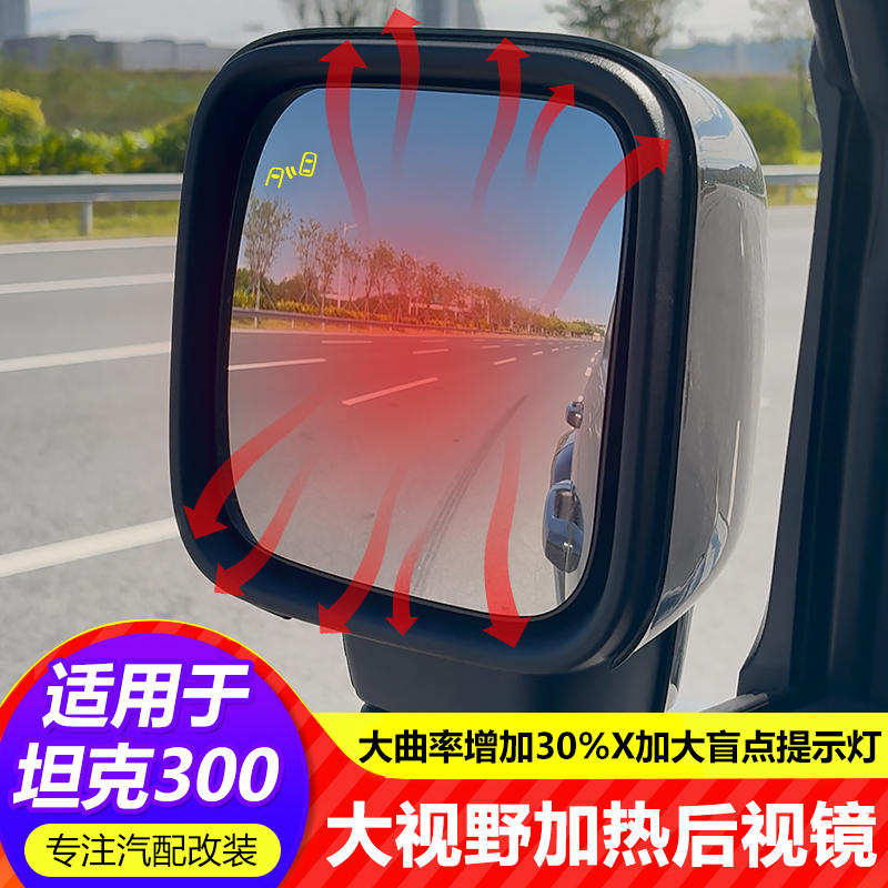 25款坦克300HI4T大视野后视镜