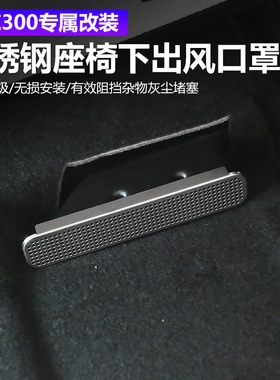 适用于25款坦克300HI4T改装不锈钢座椅下出风口保护罩配件保护罩