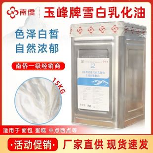 南侨玉峰牌高级雪白乳化油南侨白油分装精炼动植物起酥油烘培原料