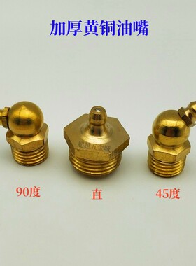 加厚纯铜黄油嘴直径6/8/10/12/13/14/16/18/20mm直弯油嘴45度90度