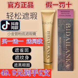 Bidailanka小金管遮瑕膏隔离遮纹身碧黛兰卡遮暇官网
