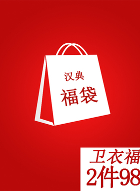 【清仓处理  惊喜福袋】长袖卫衣随机2件  图案随机发货 尺码可选