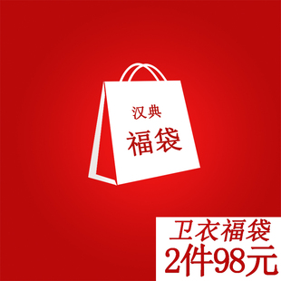 长袖 惊喜福袋 卫衣随机2件 图案随机发货 可选 尺码 清仓处理