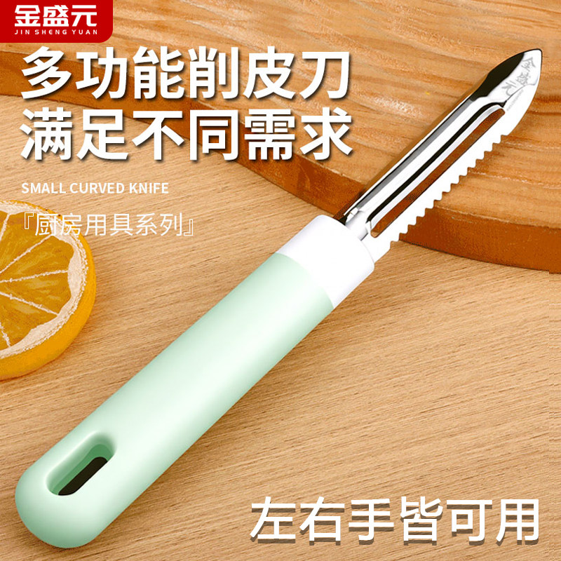 金盛元削皮刀多功能厨房用老式削水果削皮器