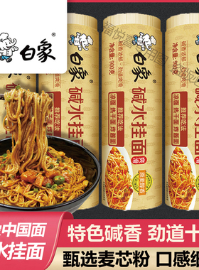 白象碱水挂面900g/筒凉面热干面非油炸酱面干拌面碱面条早餐速食