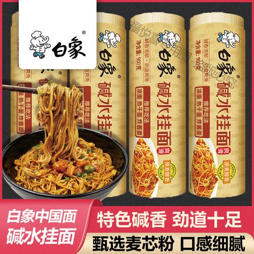 白象碱水挂面900g凉面热干面