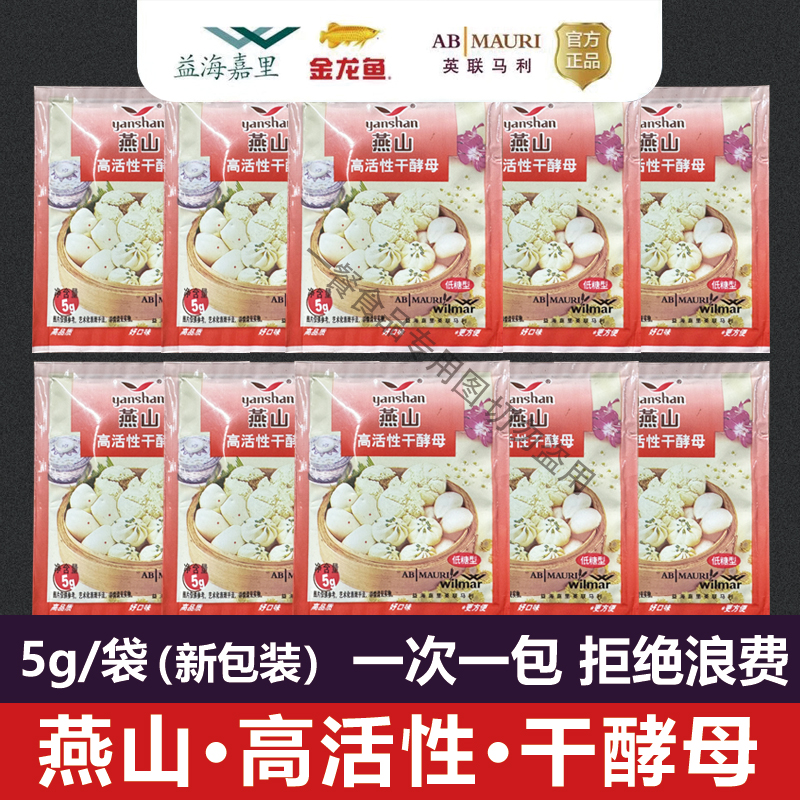 燕山高活性干酵母5g/袋家庭馒头