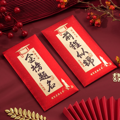 新款书法字烫金金榜题名硬质红包