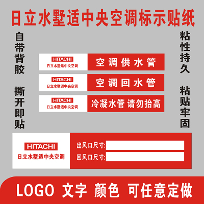 日立水墅适中央空调安装供回冷凝排水管道风口开口尺寸提示标贴纸