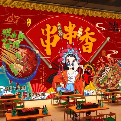 国潮风火锅店墙面装饰麻辣烫墙贴串串香餐饮店背景墙壁画自粘贴画