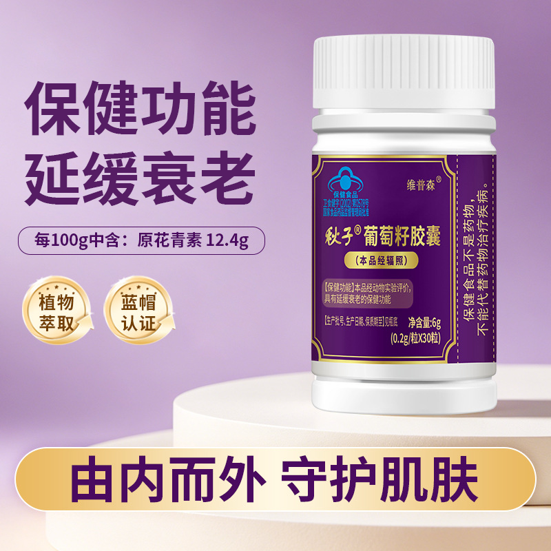 葡萄籽胶囊30粒中老年人衰老保健食品