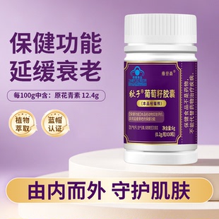 葡萄籽胶囊30粒中老年人衰老保健食品