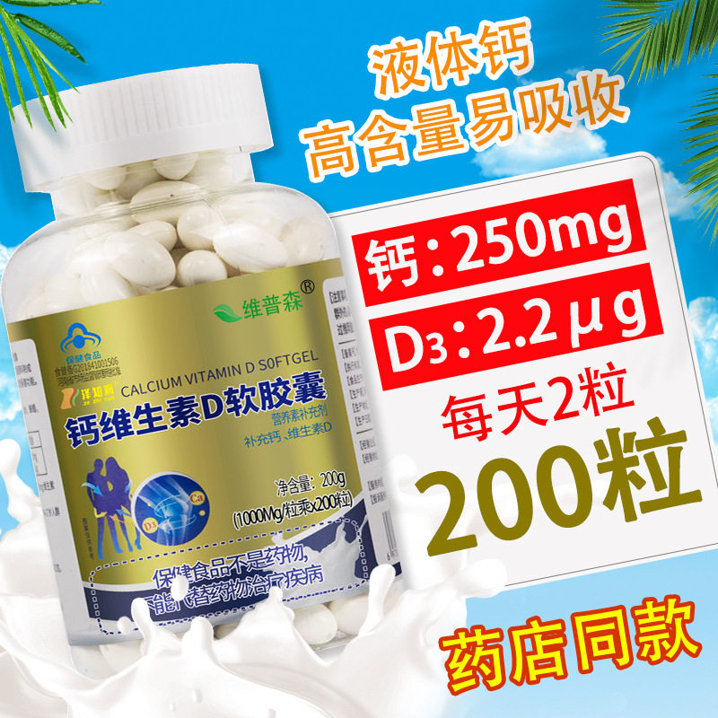 钙维生素D软胶囊200粒补充钙维生素d保健食品
