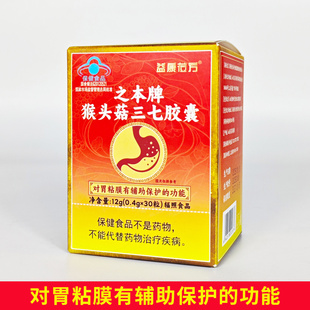 之本牌猴头菇三七胶囊30粒胃粘膜辅助保护