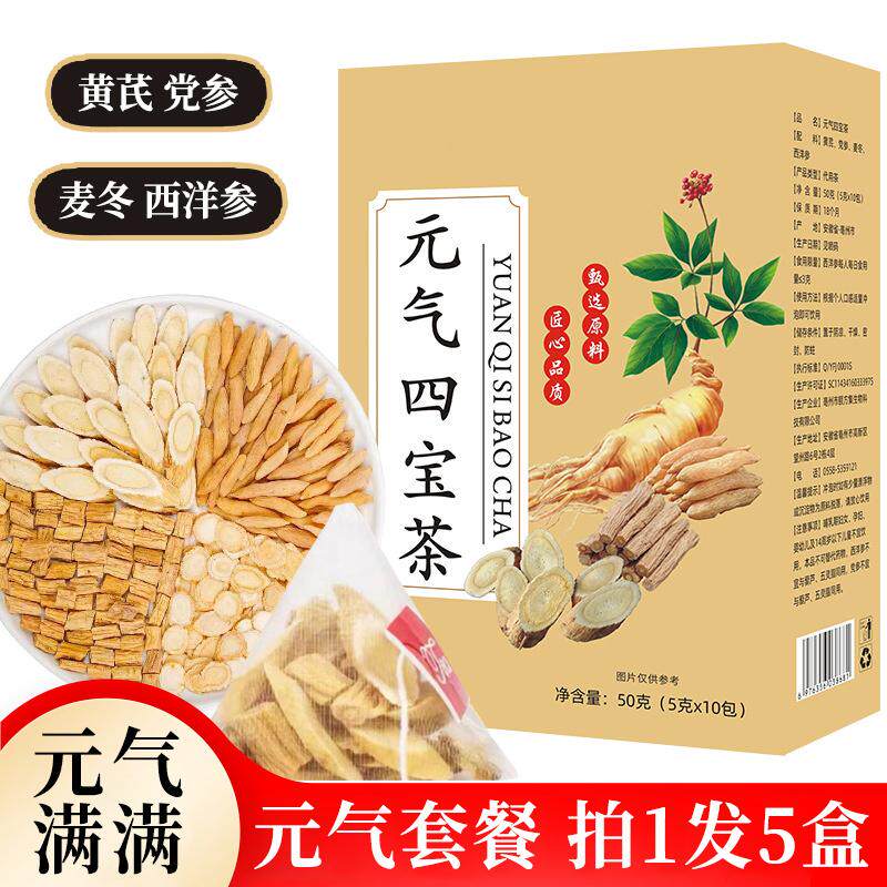 黄芪党参麦冬西洋参元气四宝茶50g*5盒独立包装滋补养生茶