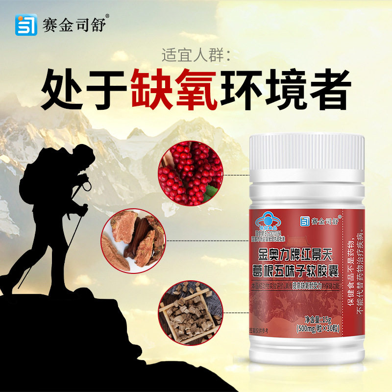 金奥力牌红景天葛根五味子软胶囊高原反应缺氧耐受力保健食品