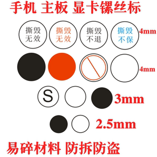 易碎保修贴纸 螺丝撕毁无效不干胶标签 4mm圆形手机螺丝易碎现货