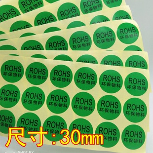 环保物料标签ROHS环保标志不干胶 圆形绿色贴纸 白字rohs标签