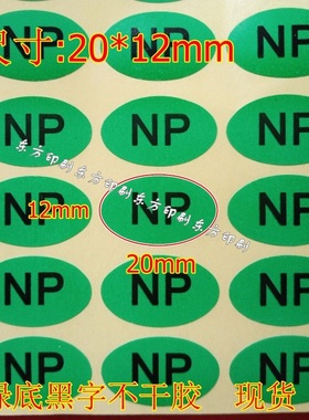 NP绿色保不干胶标签 ROHS环保贴纸NP无卤产品测检环保标合格标贴