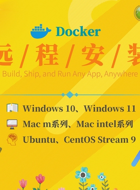 docker远程安装部署win mac linux 一对一服务 快速响应 技术保障