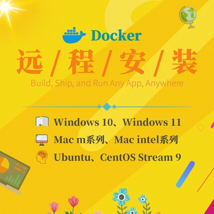 docker远程安装部署win mac linux 一对一服务 快速响应 技术保障