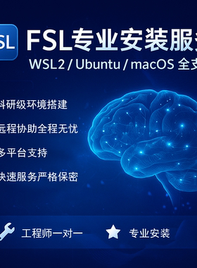 远程安装FSL软件Windows Mac Linux全平台支持 一对一快速安装
