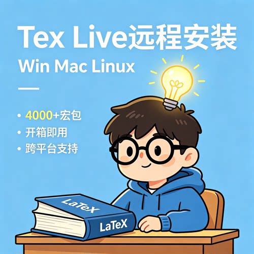 texlive安装远程latex本地部署Win\Mac\Linux人工一对一小白友好