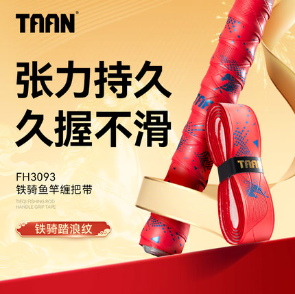 泰昂taan马年限定鱼竿缠把带PU吸汗羽毛球手胶缠绕带铁骑开运防滑
