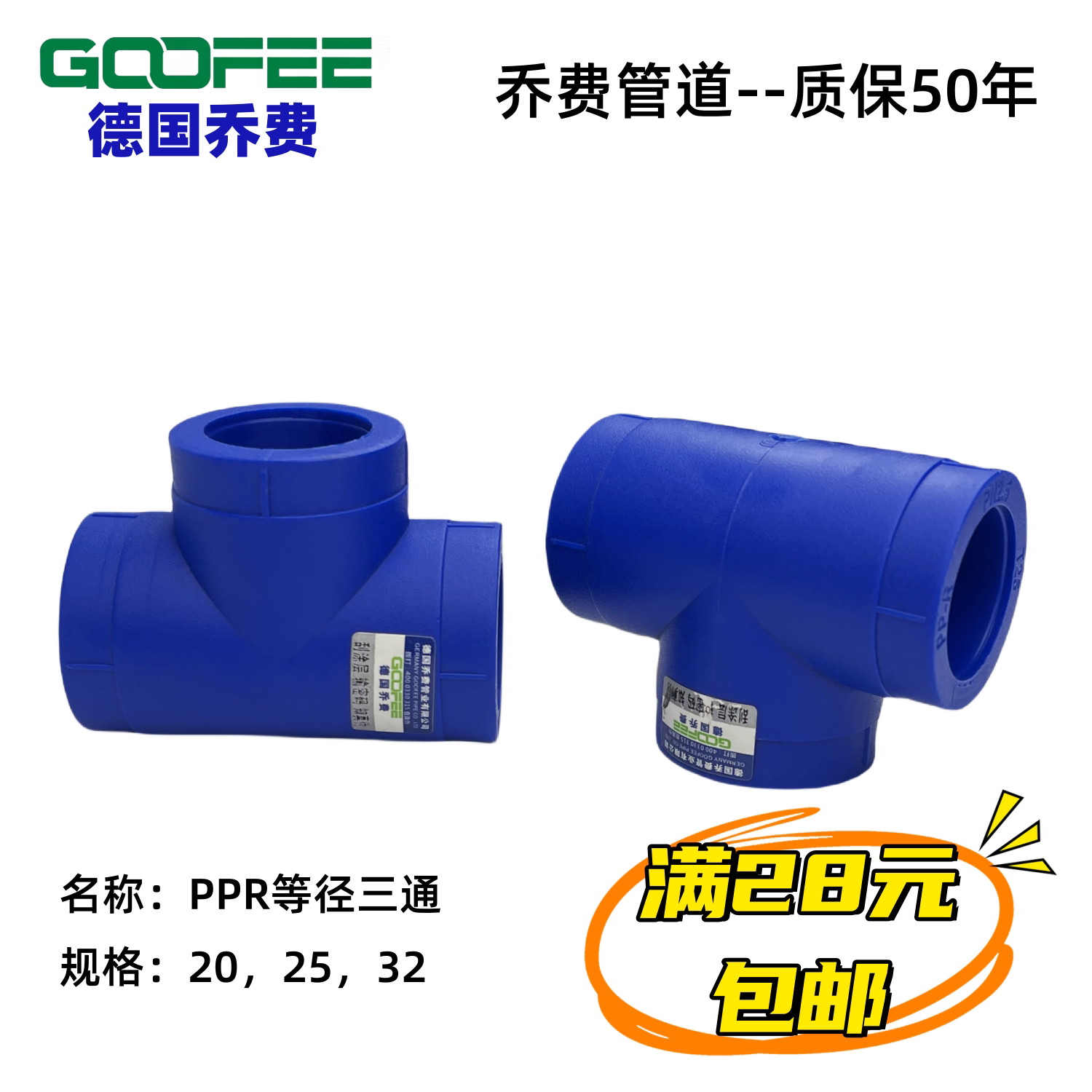 德国乔费 PPR等径三通 PP-R管件 接头 ppr配件 宝蓝色 正品包邮