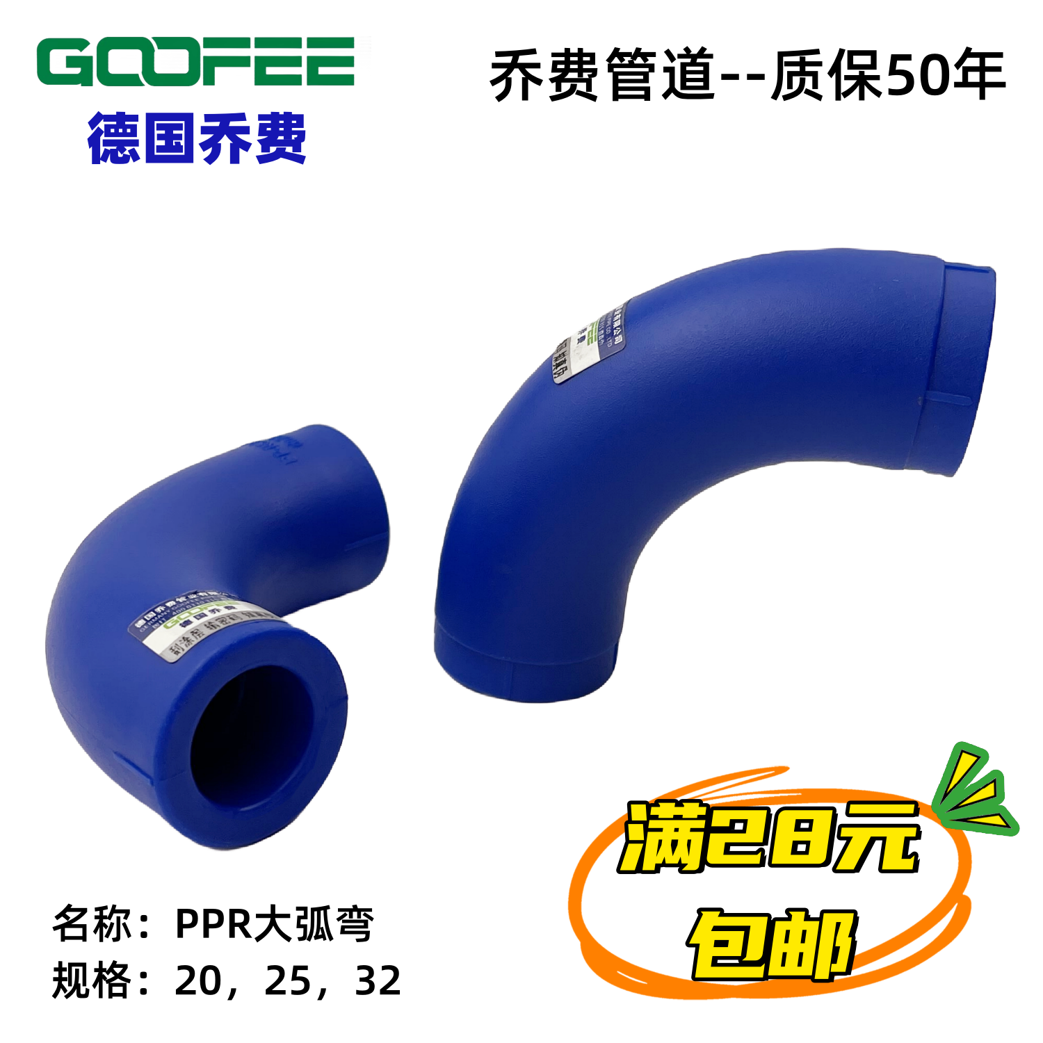 德国乔费 PPR大弧弯头 大弯20 25 32ppr管材管件4分6分正品包邮