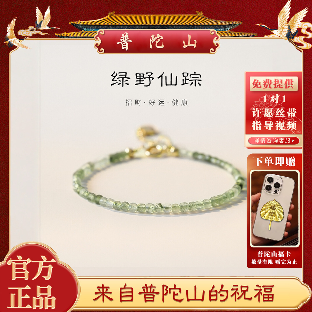 普陀山绿发晶水晶手链