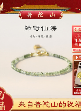 普陀山绿发晶水晶手链