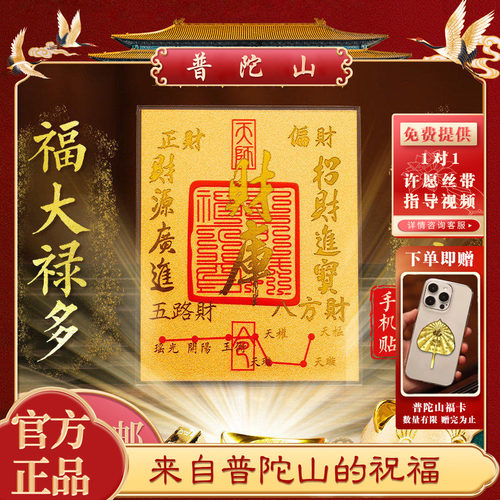 【普陀山】2026马年新款五路招财进宝财库黄金手机贴纸壳内饰