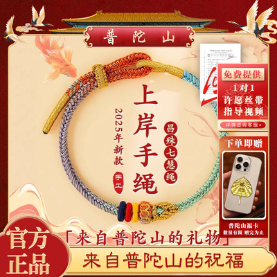 【普陀山】幸运昌殊上岸手绳